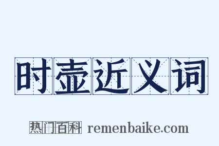 时壶近义词是什么意思的图片